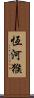 恆河猴 Scroll
