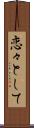 恋々として Scroll