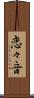 恋々音 Scroll