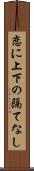 恋に上下の隔てなし Scroll