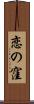 恋の窪 Scroll