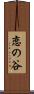 恋の谷 Scroll