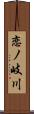 恋ノ岐川 Scroll