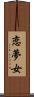 恋夢女 Scroll