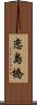 恋島橋 Scroll