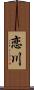恋川 Scroll