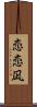 恋恋凪 Scroll