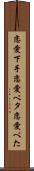 恋愛下手 Scroll