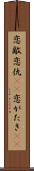 恋敵 Scroll