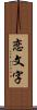 恋文字 Scroll