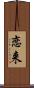 恋来 Scroll