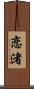 恋渚 Scroll