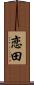 恋田 Scroll
