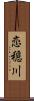 恋穏川 Scroll