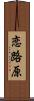 恋路原 Scroll