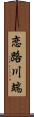 恋路川端 Scroll