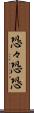 恐々 Scroll