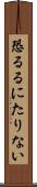 恐るるにたりない Scroll