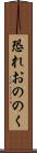 恐れおののく Scroll