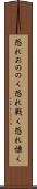 恐れおののく Scroll
