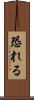 恐れる Scroll
