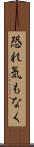 恐れ気もなく Scroll