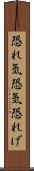 恐れ気 Scroll