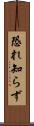恐れ知らず Scroll