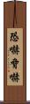 恐嚇 Scroll