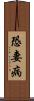 恐妻病 Scroll