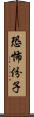 恐怖份子 Scroll