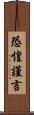 恐惶謹言 Scroll