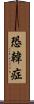 恐韓症 Scroll