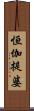 恒伽提婆 Scroll