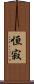 恒寂 Scroll