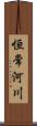 恒常河川 Scroll