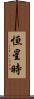恒星時 Scroll