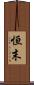 恒末 Scroll