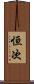 恒次 Scroll