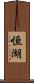 恒湖 Scroll