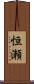 恒瀬 Scroll