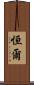 恒爾 Scroll