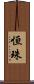 恒珠 Scroll