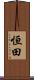 恒田 Scroll