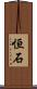 恒石 Scroll