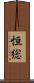 恒総 Scroll