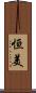 恒美 Scroll