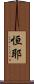 恒耶 Scroll