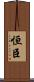 恒臣 Scroll