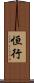 恒行 Scroll
